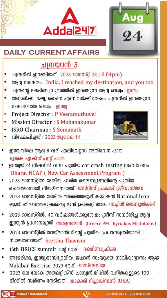 Daily Current Affairs in Malayalam-25th August