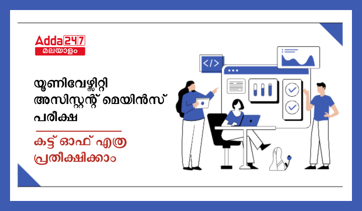 Kerala PSC University Assistant Mains Cut Off
