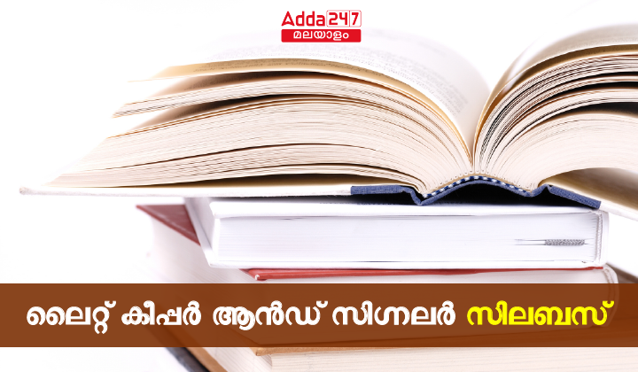 Kerala PSC Light Keeper and Signaler Syllabus