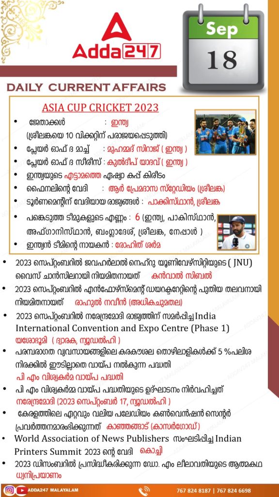 Daily Current Affairs in Malayalam-18th September
