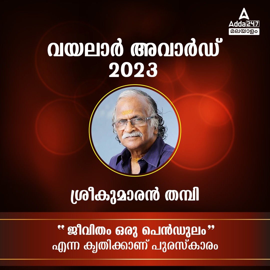 പ്രതിദിന കറന്റ് അഫയേഴ്സ് മലയാളത്തിൽ- 09 ഒക്ടോബർ 2023_12.1