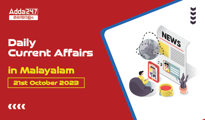 Daily Current Affairs in Malayalam- 21st October 2023