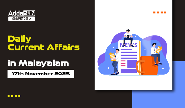 പ്രതിദിന കറന്റ് അഫയേഴ്സ് മലയാളത്തിൽ- 17 നവംബർ 2023