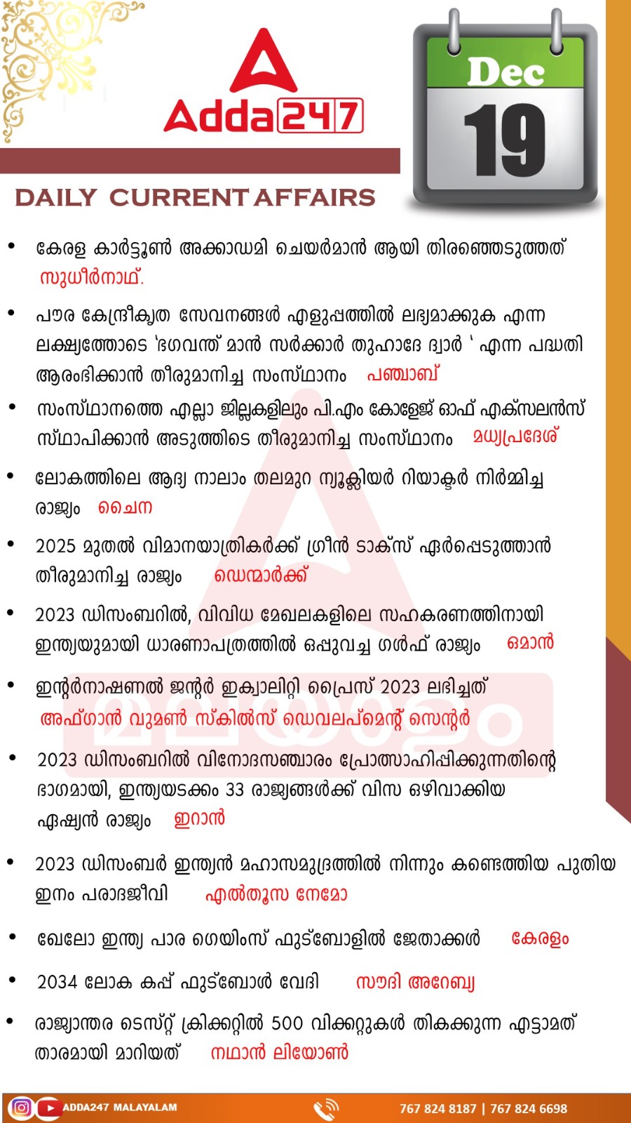 പ്രതിദിന കറന്റ് അഫയേഴ്സ് മലയാളത്തിൽ- 19 ഡിസംബർ 2023_3.1