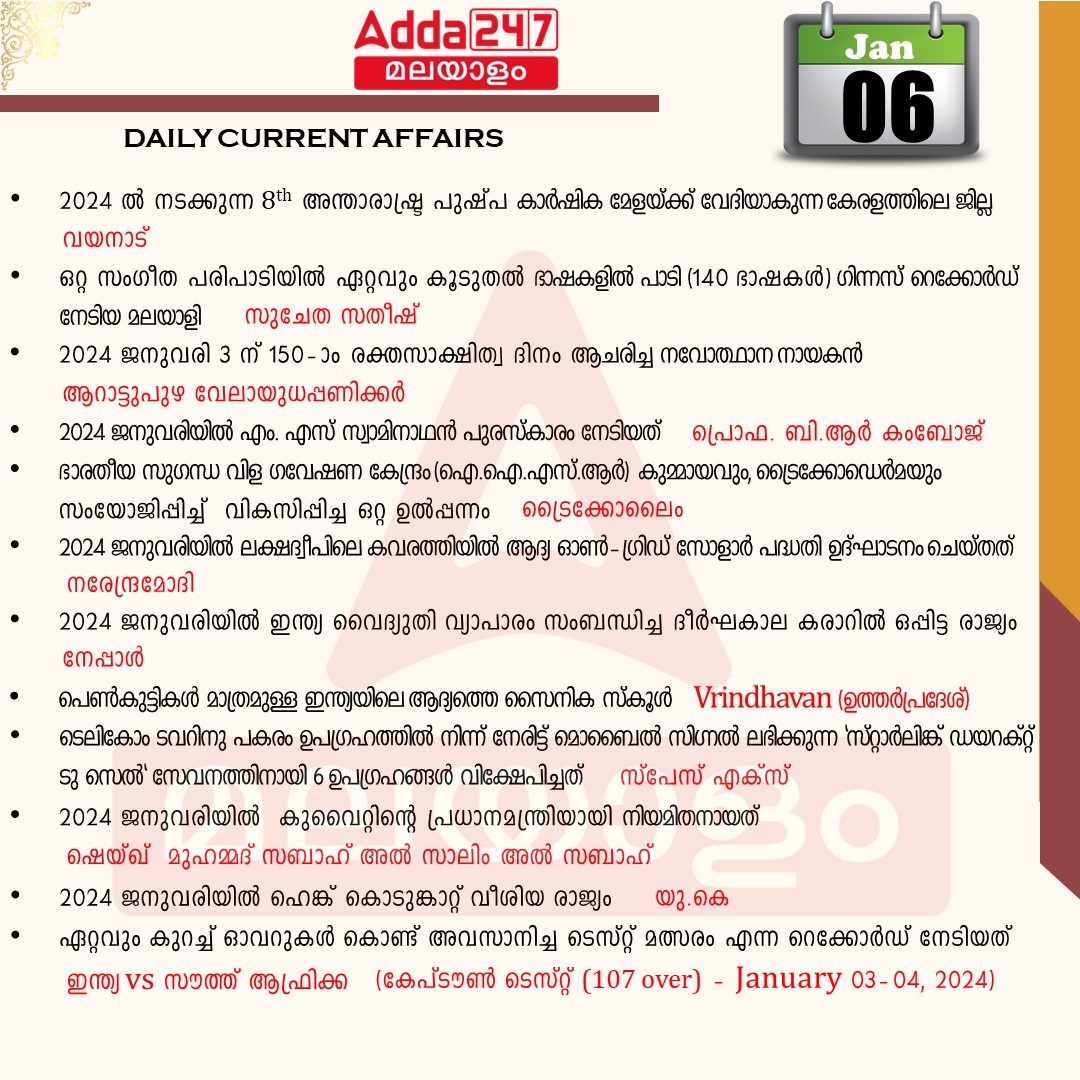 പ്രതിദിന കറന്റ് അഫയേഴ്സ് മലയാളത്തിൽ- 06 ജനുവരി 2024_3.1