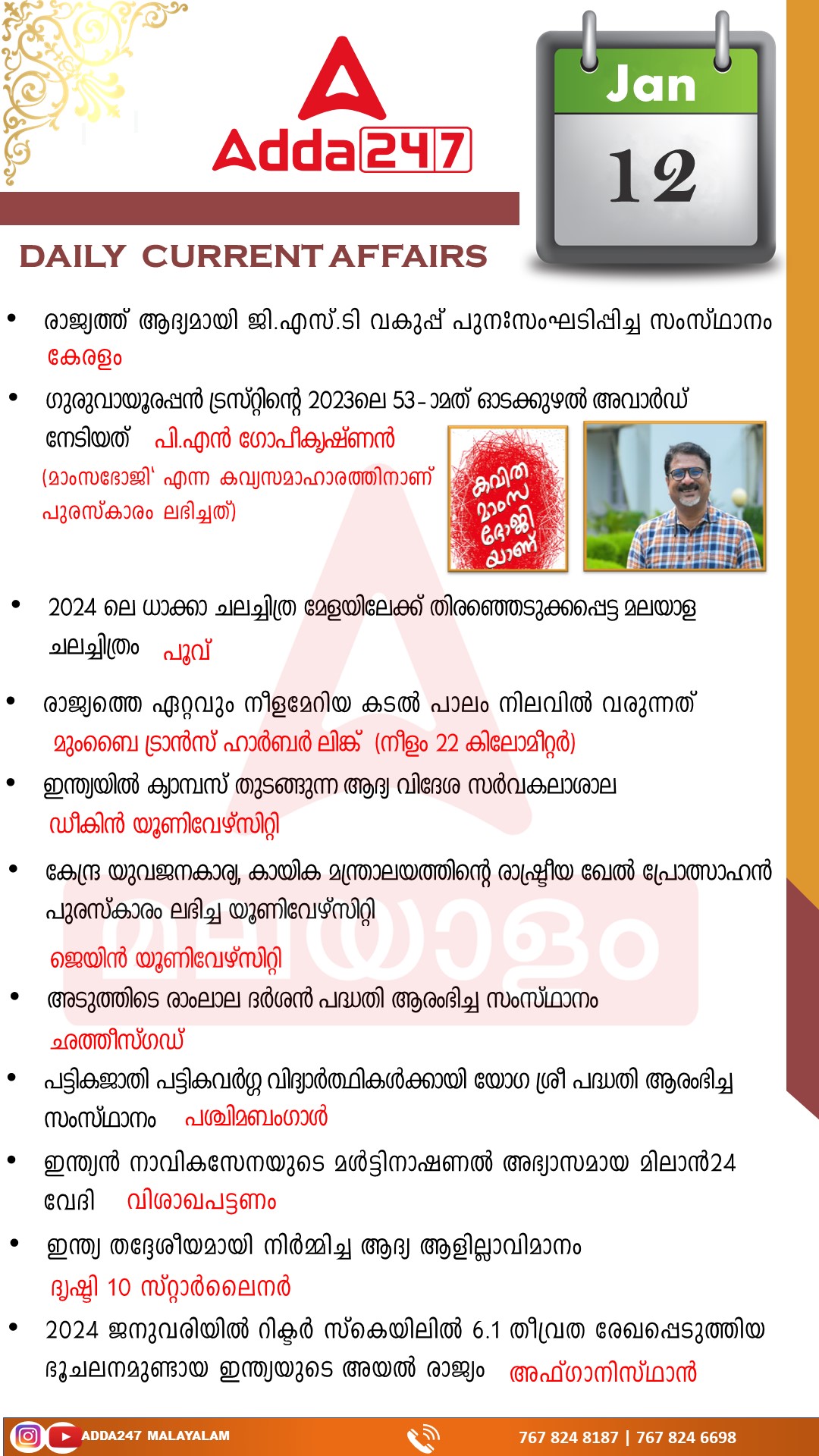 പ്രതിദിന കറന്റ് അഫയേഴ്സ് മലയാളത്തിൽ- 12 ജനുവരി 2024_3.1