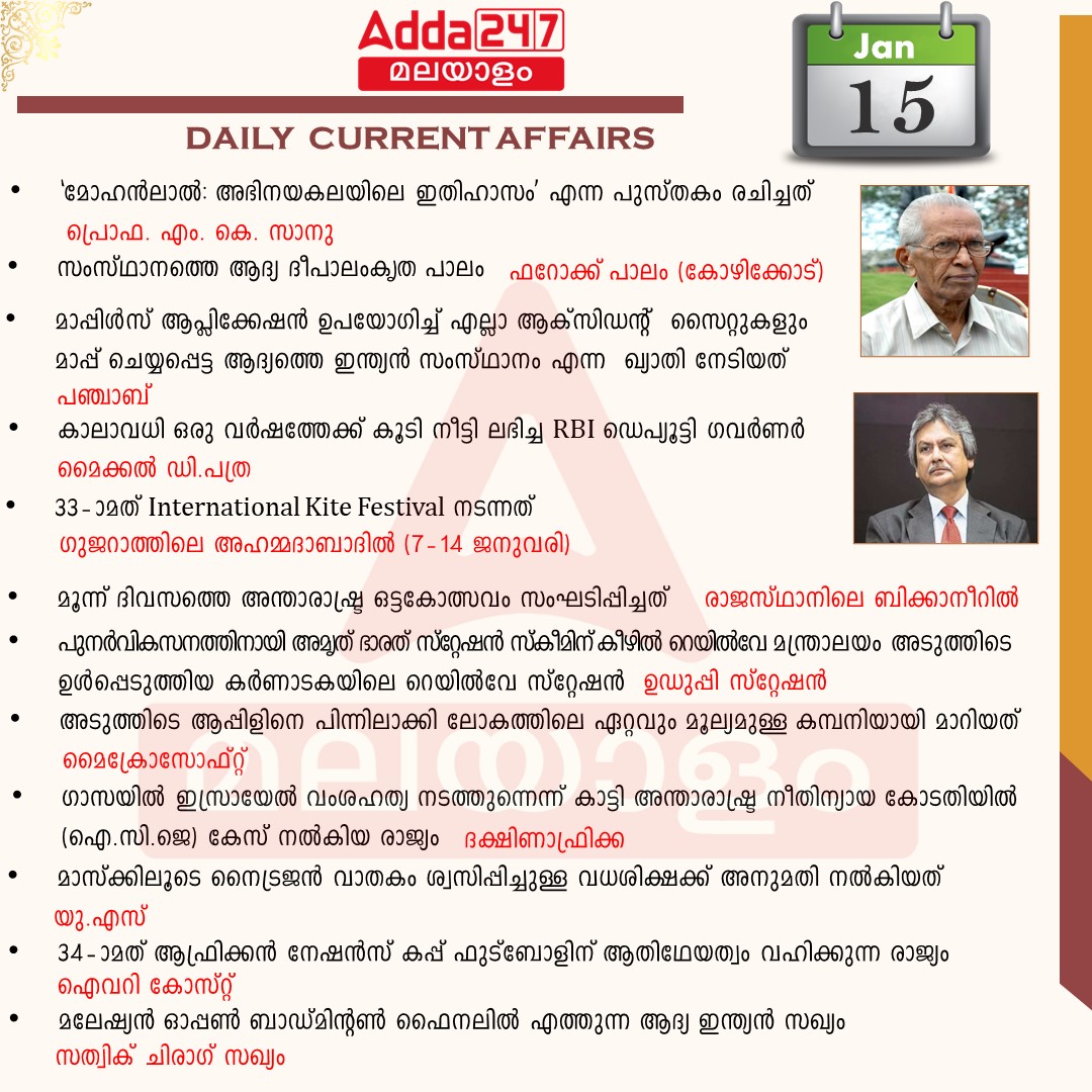 പ്രതിദിന കറന്റ് അഫയേഴ്സ് മലയാളത്തിൽ- 15 ജനുവരി 2024_3.1