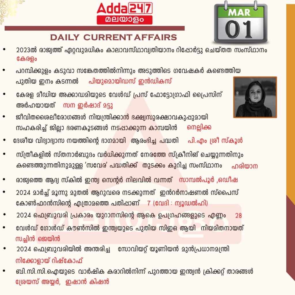 പ്രതിദിന കറന്റ് അഫയേഴ്സ് മലയാളത്തിൽ- 01 മാർച്ച് 2024_3.1