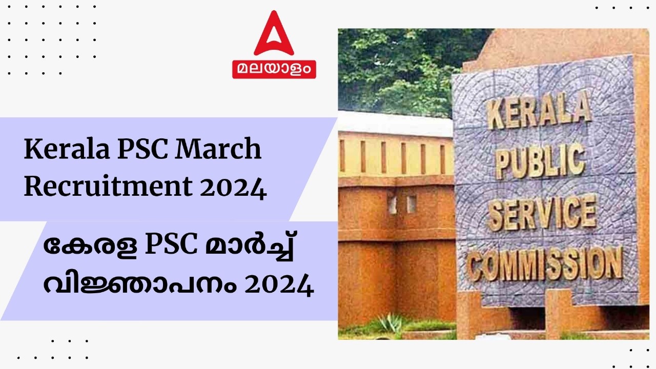 കേരള PSC മാർച്ച് റിക്രൂട്ട്മെന്റ് 2024