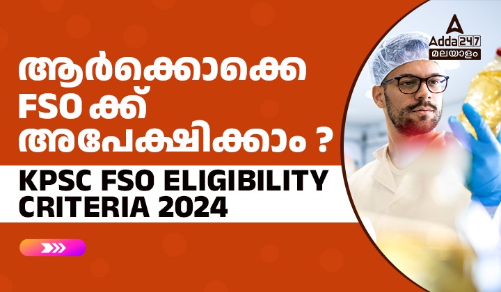 കേരള PSC ഫുഡ് സേഫ്റ്റി ഓഫീസർ യോഗ്യത മാനദണ്ഡം 2024