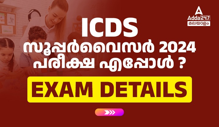 കേരള PSC ICDS സൂപ്പർവൈസർ പരീക്ഷ തീയതി 2024