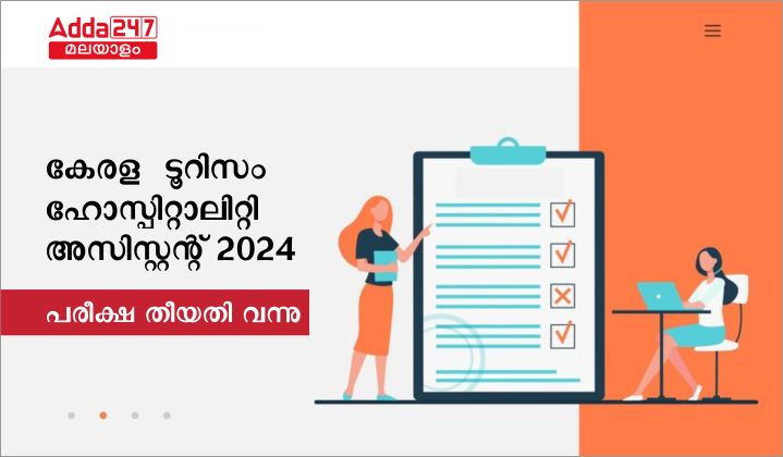 കേരള ടൂറിസം ഹോസ്പിറ്റാലിറ്റി അസിസ്റ്റന്റ് പരീക്ഷ തീയതി 2024
