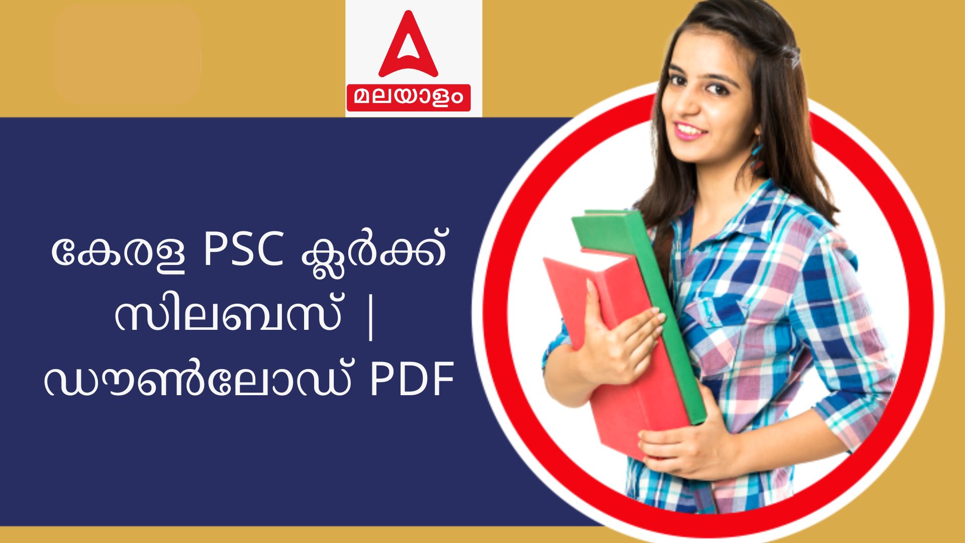 കേരള PSC ക്ലർക്ക് സിലബസ് 2024