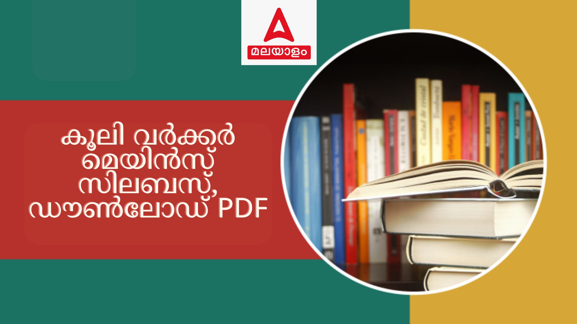കേരള PSC കൂലി വർക്കർ മെയിൻസ് സിലബസ് 2024