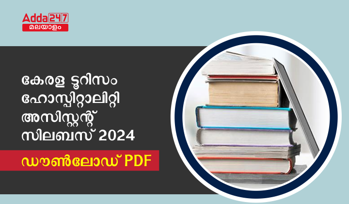 കേരള PSC ഹോസ്പിറ്റാലിറ്റി അസിസ്റ്റന്റ് സിലബസ് 2024