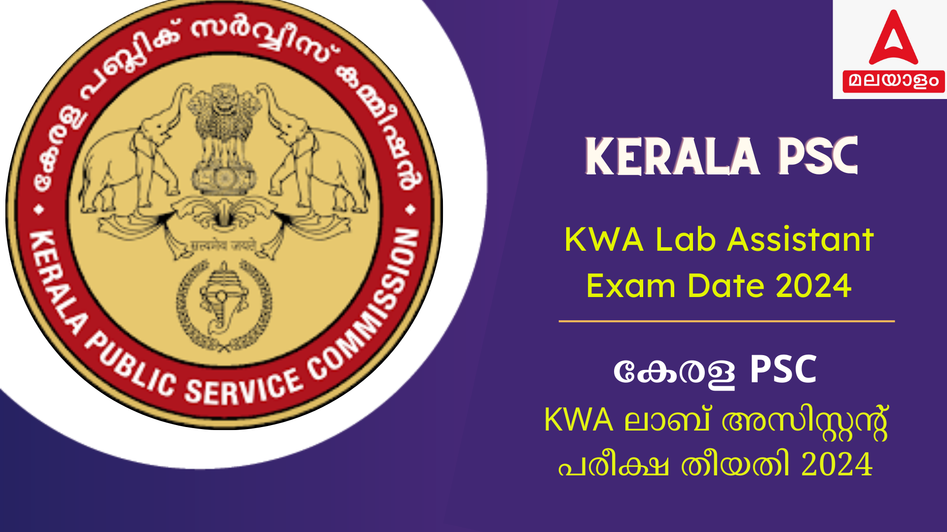 കേരള വാട്ടർ അതോറിറ്റി ലാബ് അസിസ്റ്റൻ്റ് പരീക്ഷാ തീയതി 2024