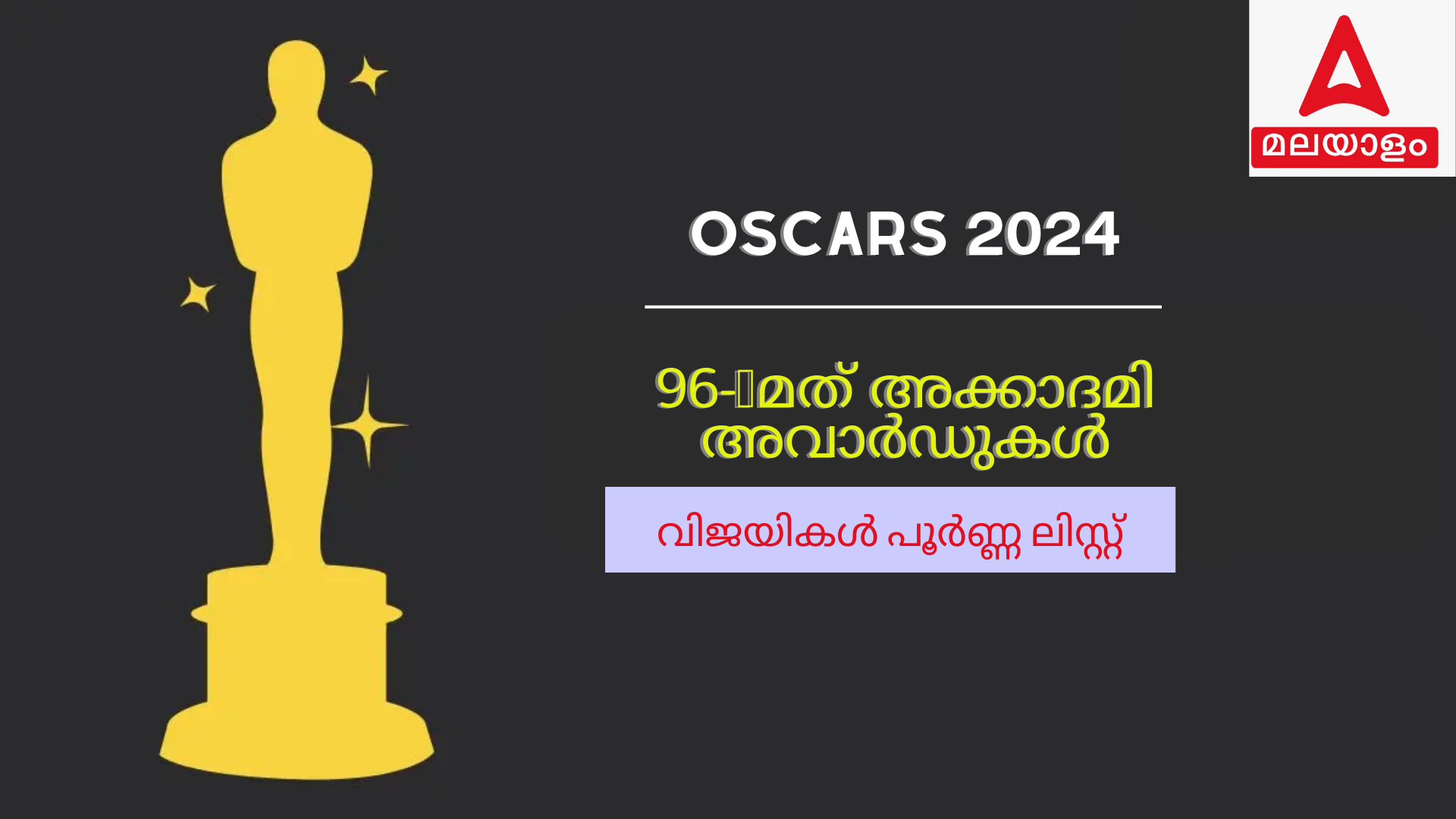ഓസ്കാർ പുരസ്‌കാരം 2024 വിജയികൾ പൂർണ്ണ ലിസ്റ്റ്