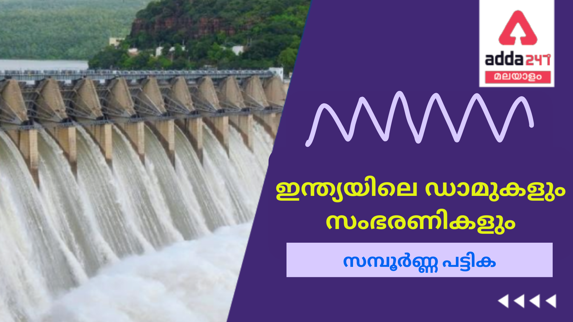 ഇന്ത്യയിലെ ഡാമുകളുടെയും സംഭരണികളുടെയും ലിസ്റ്റ്