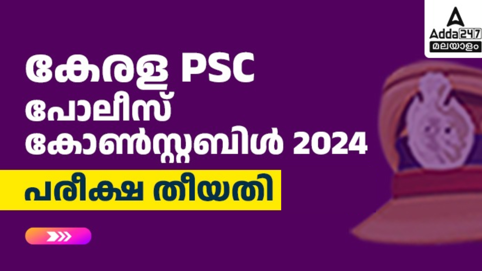 കേരള പോലീസ് കോൺസ്റ്റബിൾ പരീക്ഷ