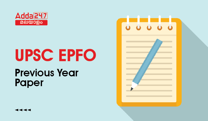 UPSC EPFO മുൻവർഷ ചോദ്യപേപ്പറുകൾ