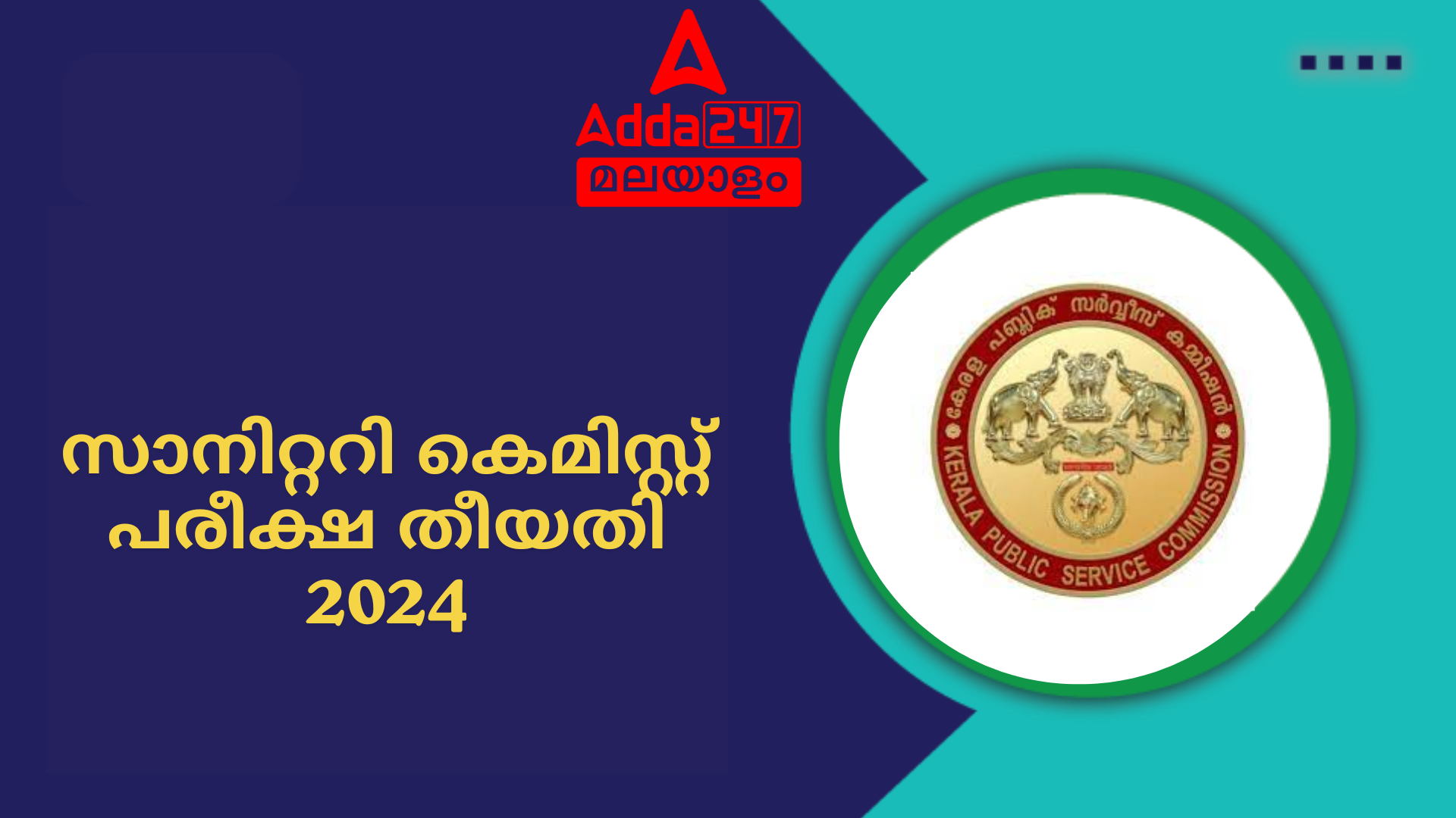 കേരള PSC സാനിറ്ററി കെമിസ്റ്റ് പരീക്ഷ തീയതി 2024