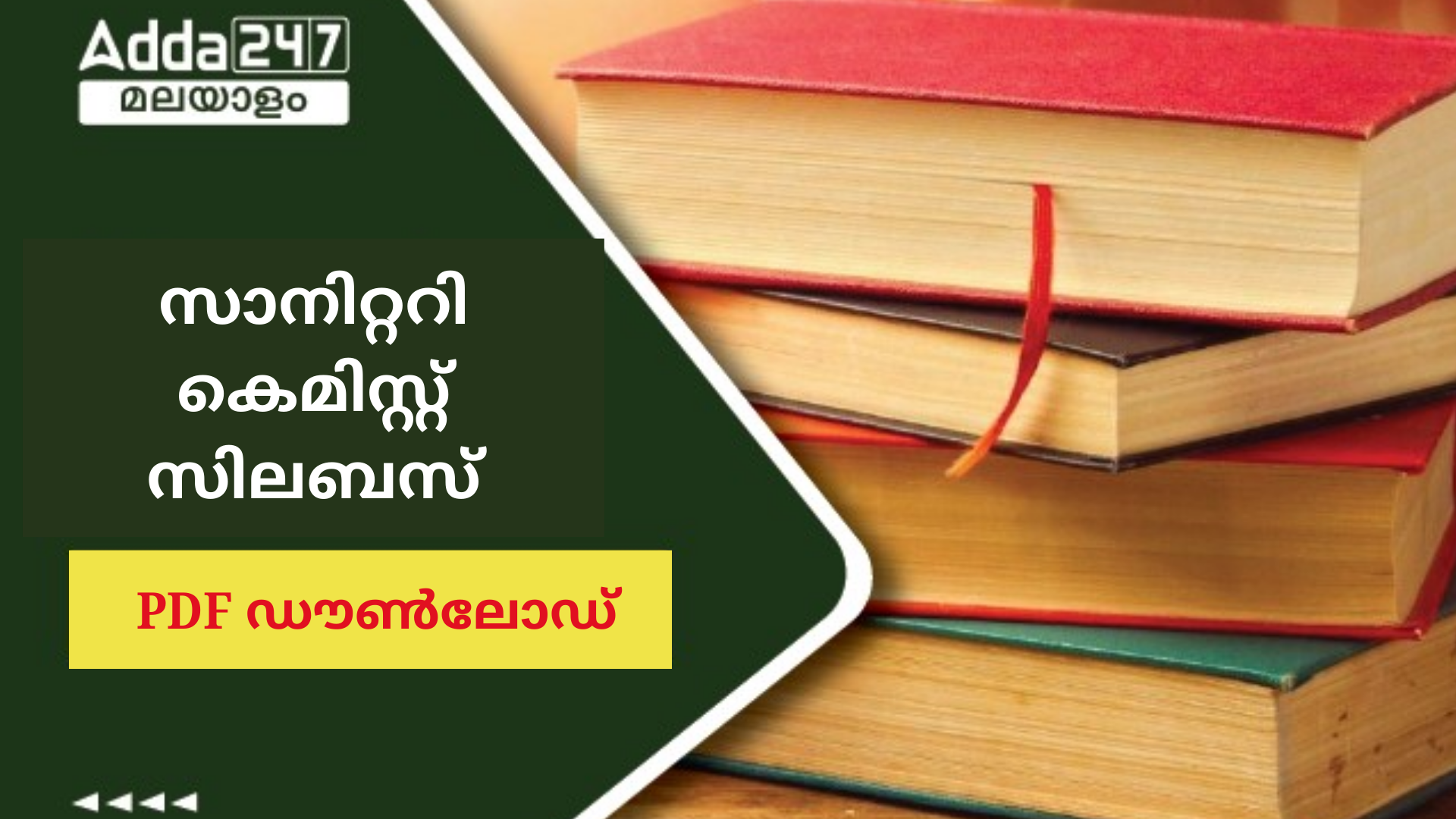 കേരള PSC സാനിറ്ററി കെമിസ്റ്റ് സിലബസ് 2024