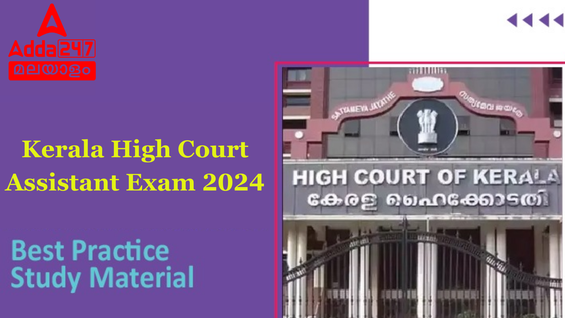 കേരള ഹൈക്കോടതി അസിസ്റ്റൻ്റ് പരീക്ഷ 2024 മികച്ച പ്രാക്ടീസ് സ്റ്റഡി മെറ്റീരിയൽസ്