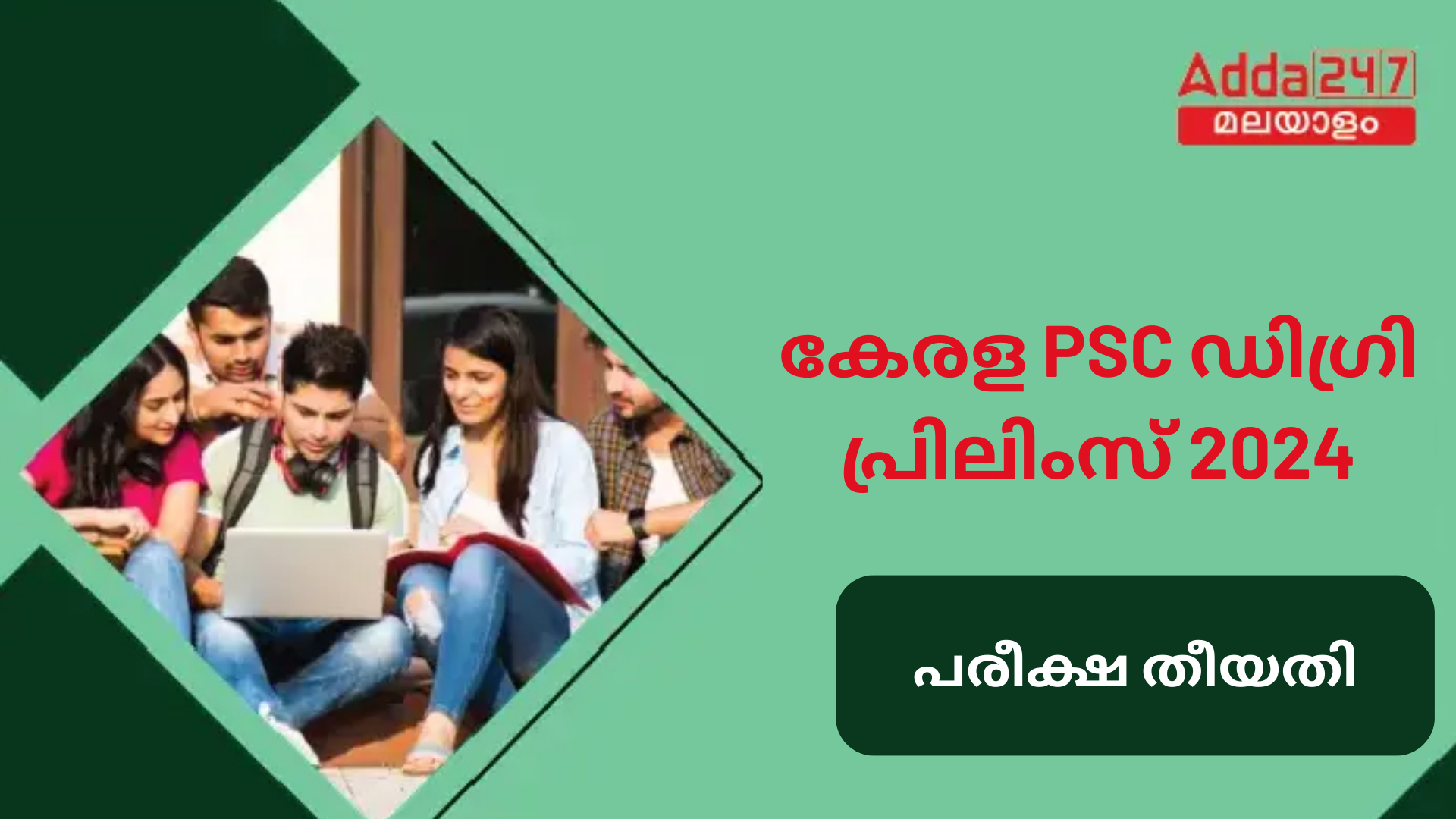 കേരള PSC ഡിഗ്രി പ്രിലിംസ്‌ പരീക്ഷ തീയതി 2024