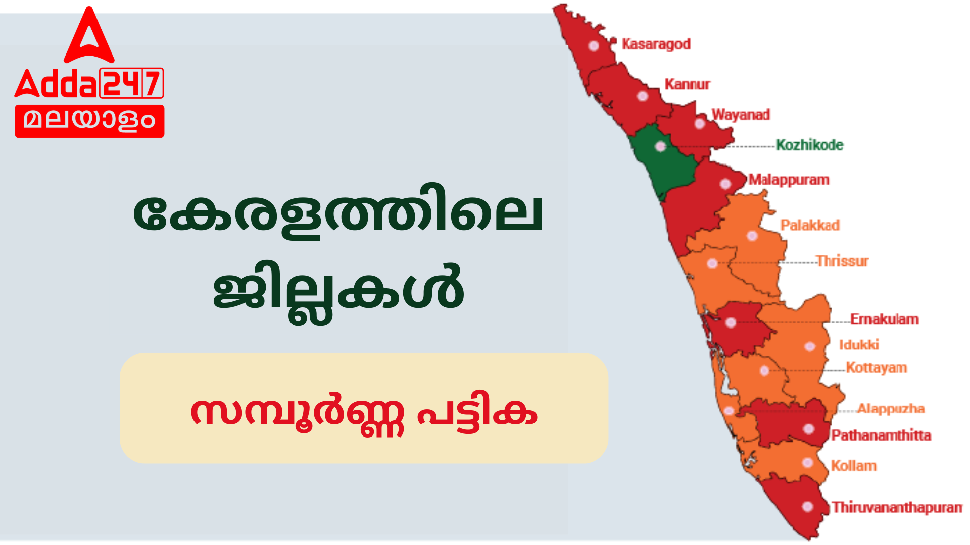 കേരളത്തിലെ ജില്ലകൾ: സമ്പൂർണ്ണ പട്ടിക