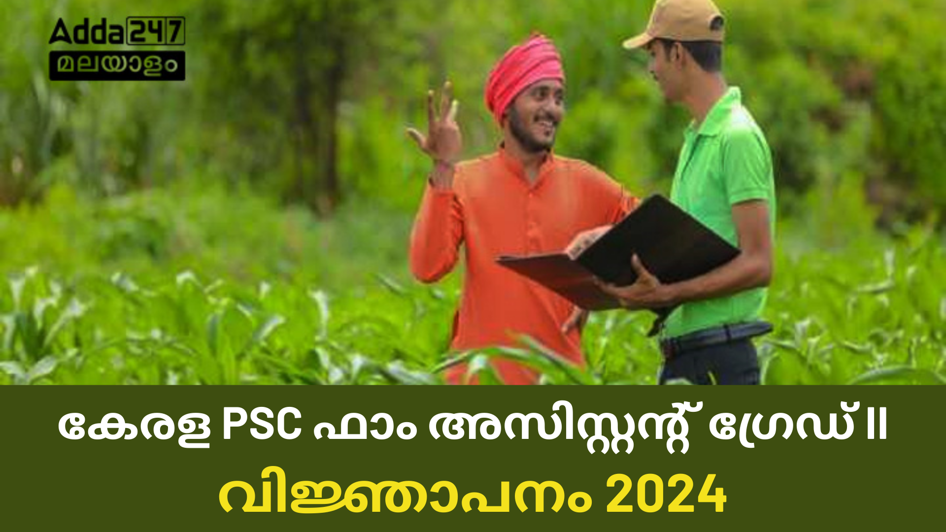 കേരള PSC ഫാം അസിസ്റ്റൻ്റ് ഗ്രേഡ് II വിജ്ഞാപനം 2024