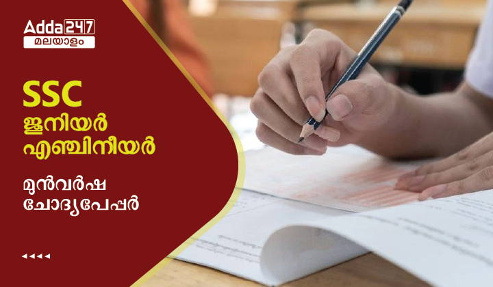 SSC JE മുൻവർഷ ചോദ്യപേപ്പർ