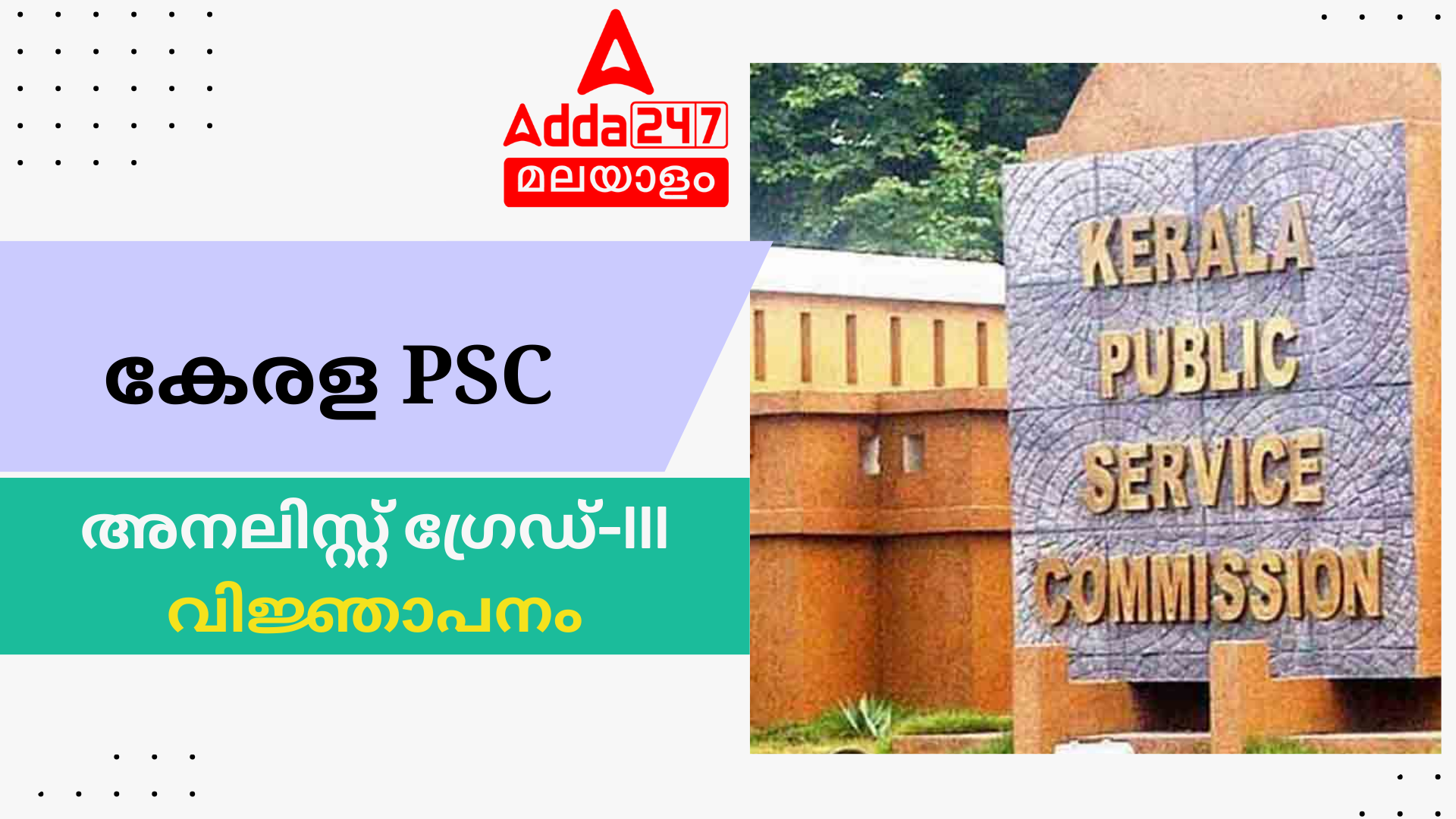 കേരള PSC അനലിസ്റ്റ് ഗ്രേഡ്-III വിജ്ഞാപനം 2024