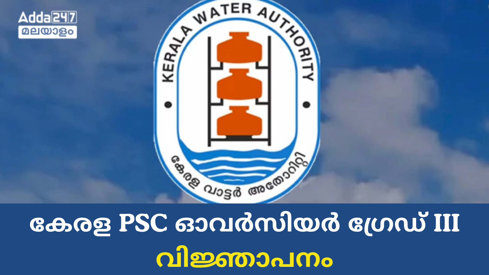 കേരള PSC ഓവർസിയർ ഗ്രേഡ് III വിജ്ഞാപനം 2024