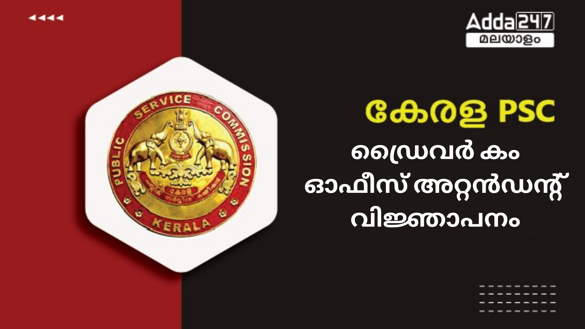 കേരള PSC ഡ്രൈവർ കം ഓഫീസ് അറ്റൻഡൻ്റ് വിജ്ഞാപനം 2024