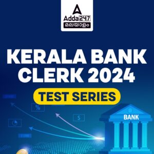 കേരള ബാങ്ക് ക്ലർക്ക് 2024 ഓൺലൈൻ ടെസ്റ്റ് പാക്ക്