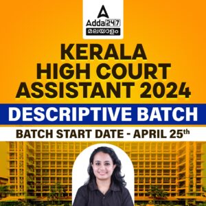 കേരള ഹൈക്കോടതി അസിസ്റ്റൻ്റ് 2024 - ഡിസ്ക്രിപ്റ്റീവ് ബാച്ച്