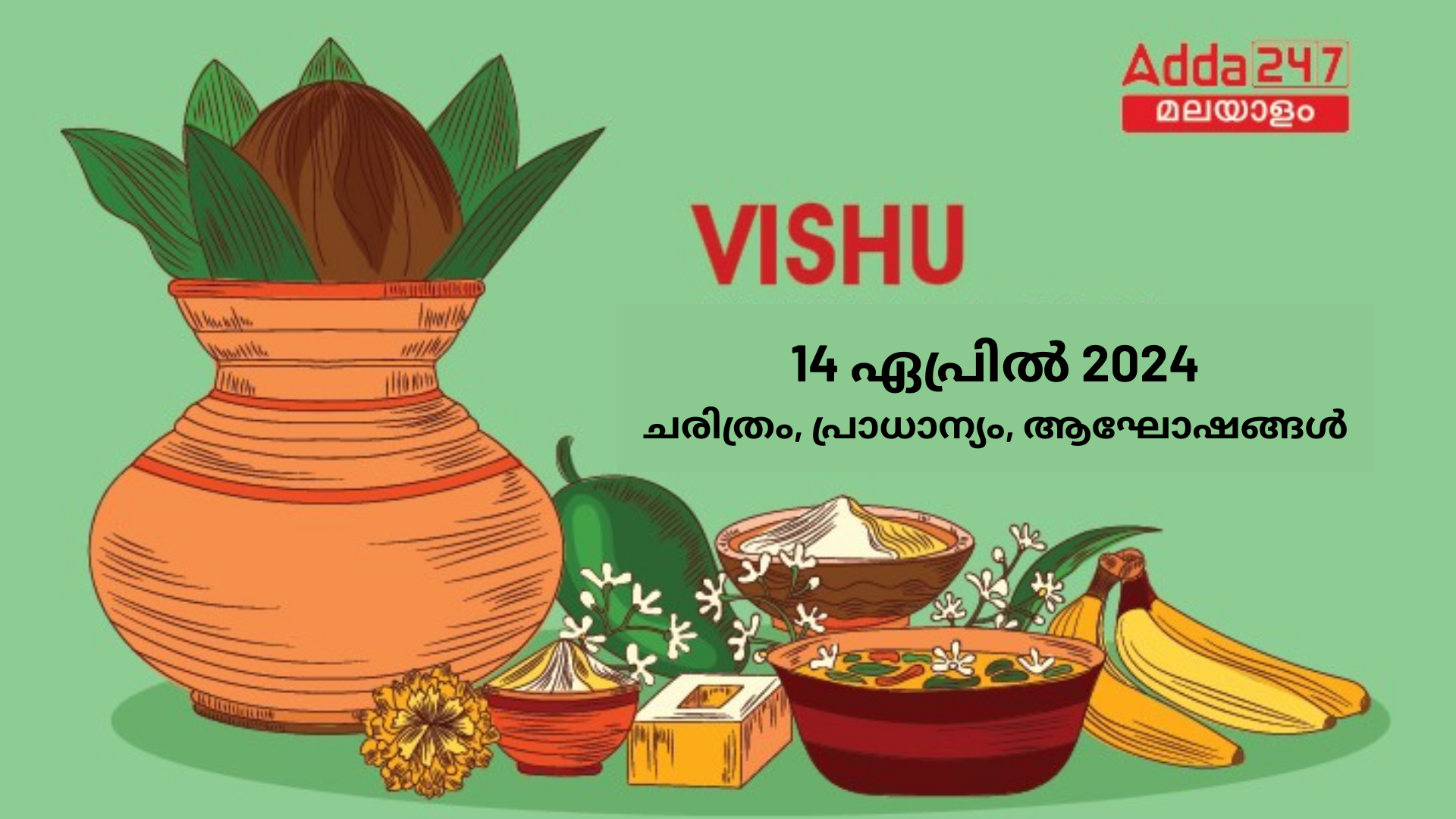 കേരളത്തിലെ വിഷു 2024 ഏപ്രിൽ 14, ചരിത്രം, പ്രാധാന്യം, ആഘോഷങ്ങൾ