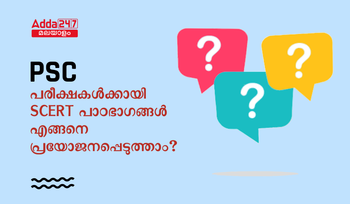 കേരള PSC പരീക്ഷകൾക്കായി SCERT പാഠഭാഗങ്ങൾ എങ്ങനെ പഠിക്കാം?