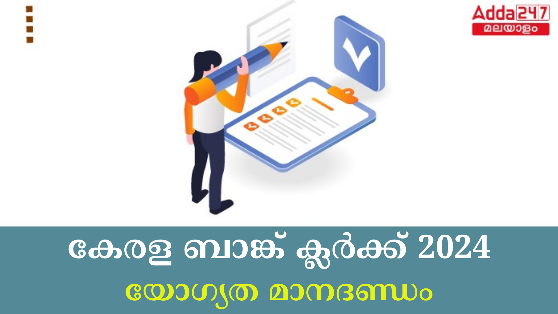 കേരള ബാങ്ക് ക്ലർക്ക് യോഗ്യത മാനദണ്ഡം 2024