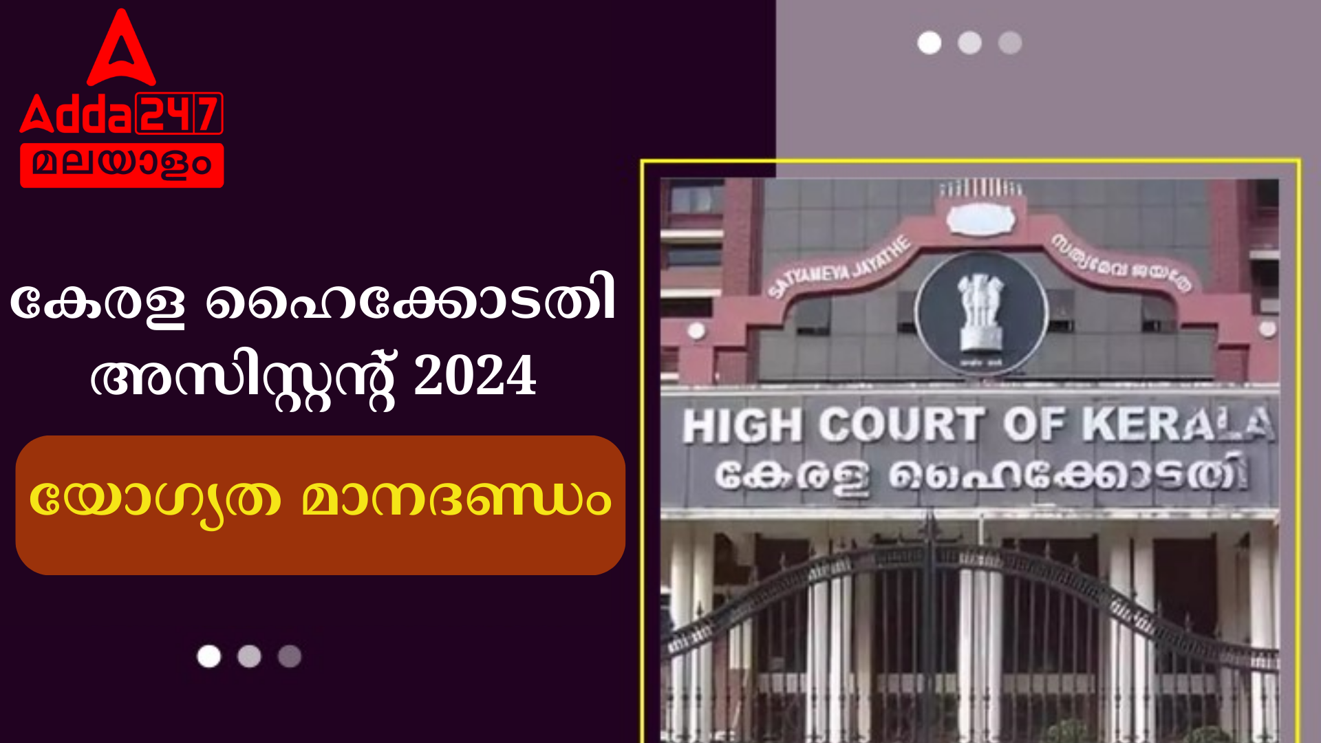കേരള ഹൈക്കോടതി അസിസ്റ്റൻ്റ് യോഗ്യത മാനദണ്ഡം 2024