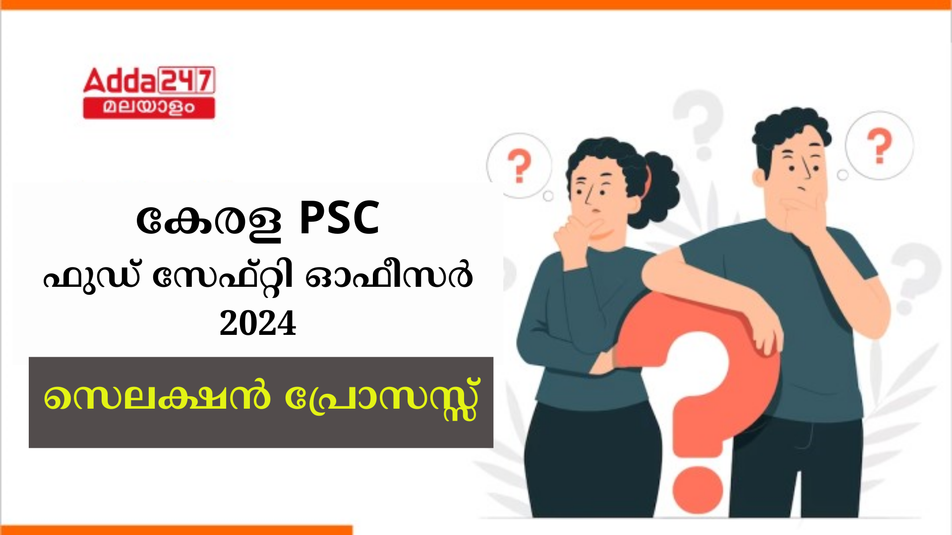 കേരള PSC ഫുഡ് സേഫ്റ്റി ഓഫീസർ സെലക്ഷൻ പ്രോസസ്സ് 2024