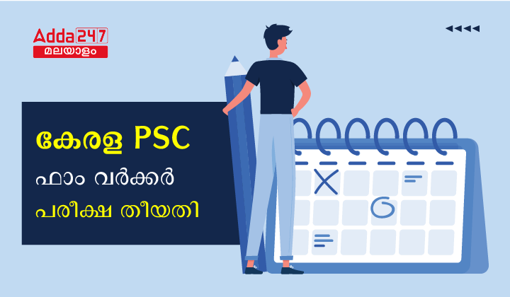 കേരള PSC ഫാം വർക്കർ മെയിൻസ് പരീക്ഷ തീയതി 2024