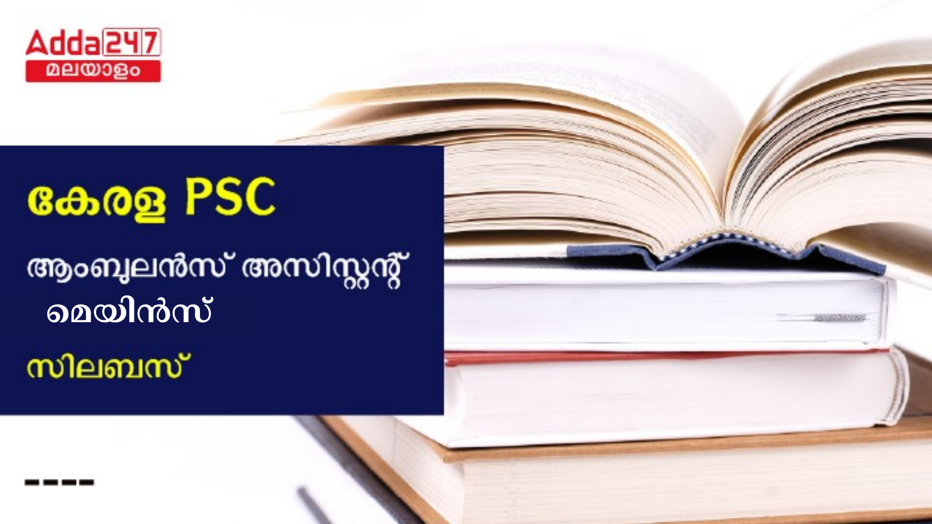 കേരള PSC ആംബുലൻസ് അസിസ്റ്റൻ്റ് മെയിൻസ് സിലബസ് 2024