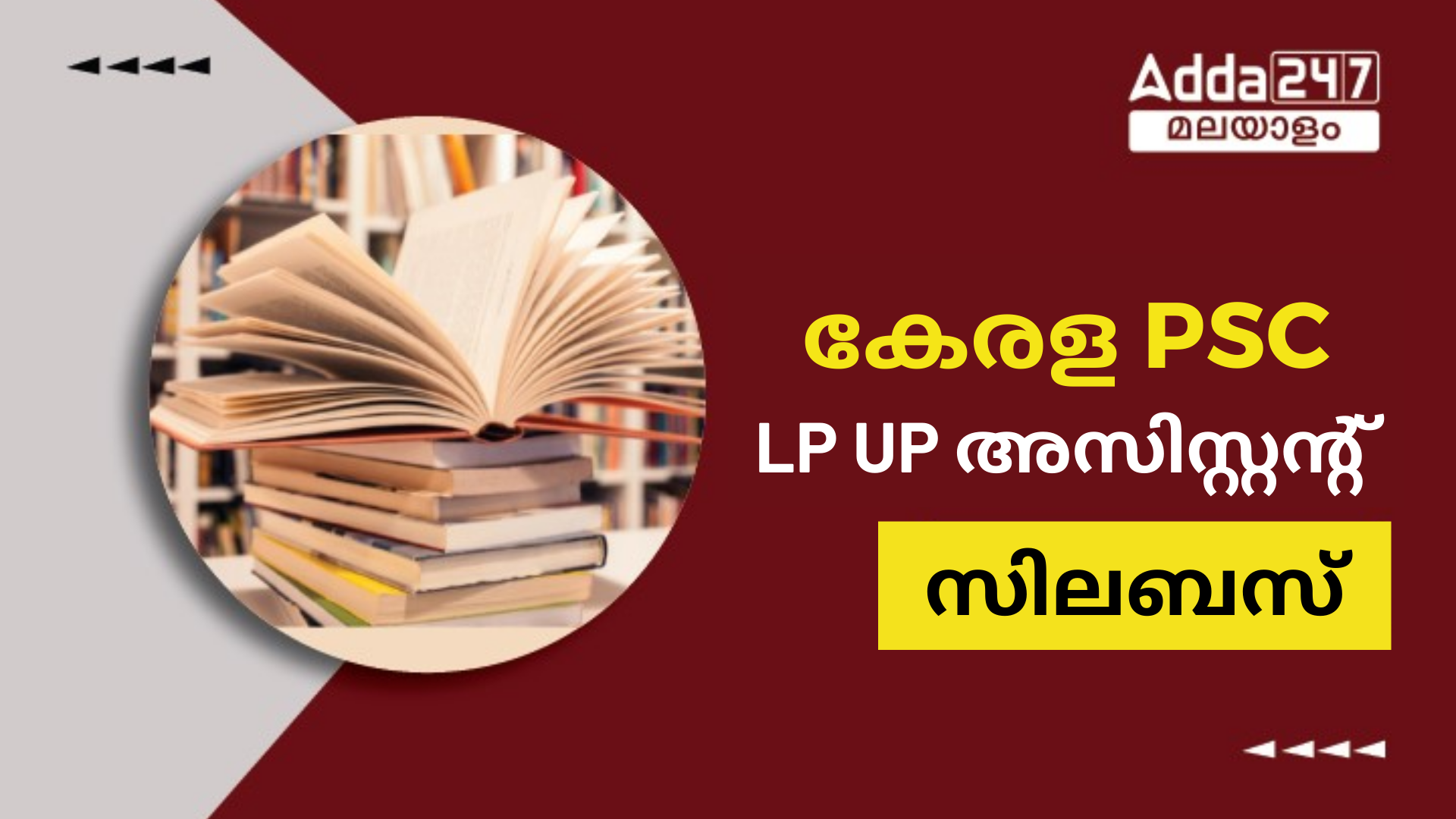 കേരള PSC LP UP അസിസ്റ്റൻ്റ് സിലബസ് 2024