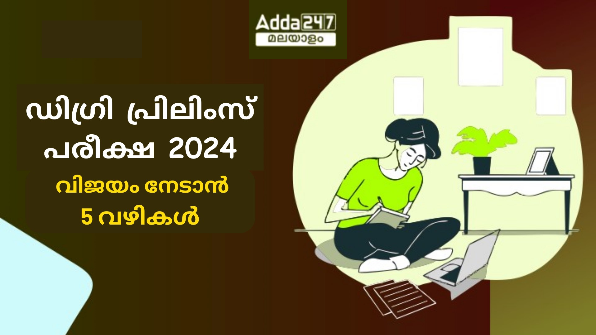 ഡിഗ്രി പ്രിലിംസ്‌ പരീക്ഷ 2024, വിജയിക്കാനുള്ള 5 വഴികൾ