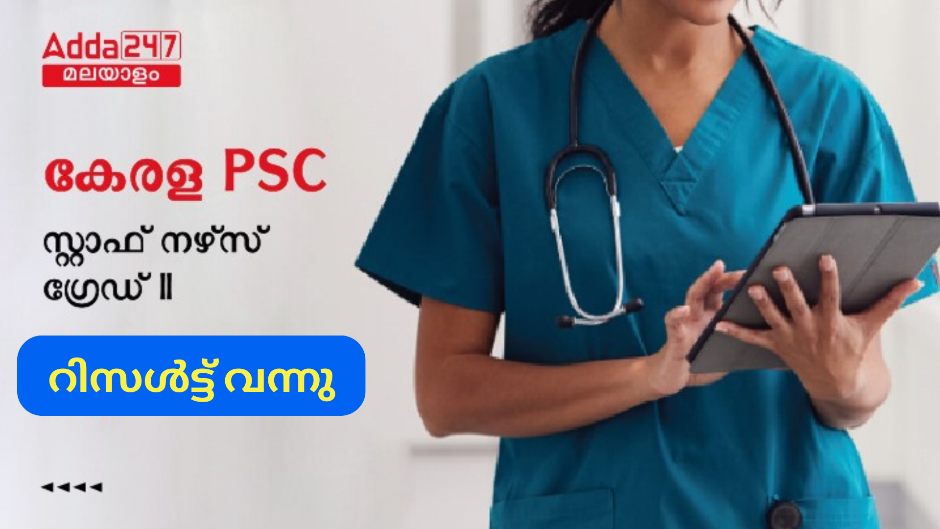 കേരള PSC സ്റ്റാഫ് നഴ്‌സ്‌ ഗ്രേഡ് II റിസൾട്ട് 2024