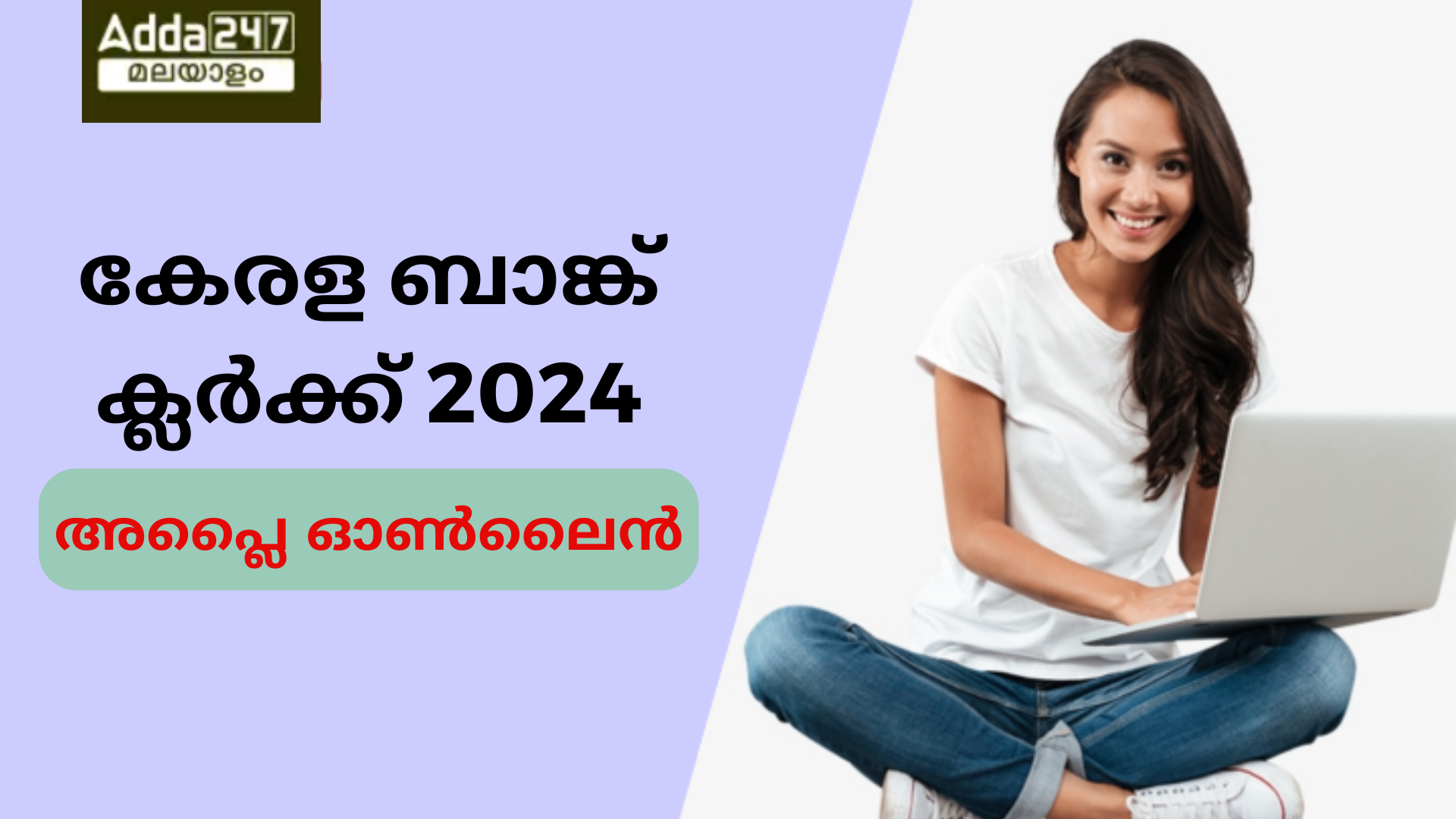 കേരള ബാങ്ക് ക്ലർക്ക് അപ്ലൈ ഓൺലൈൻ 2024