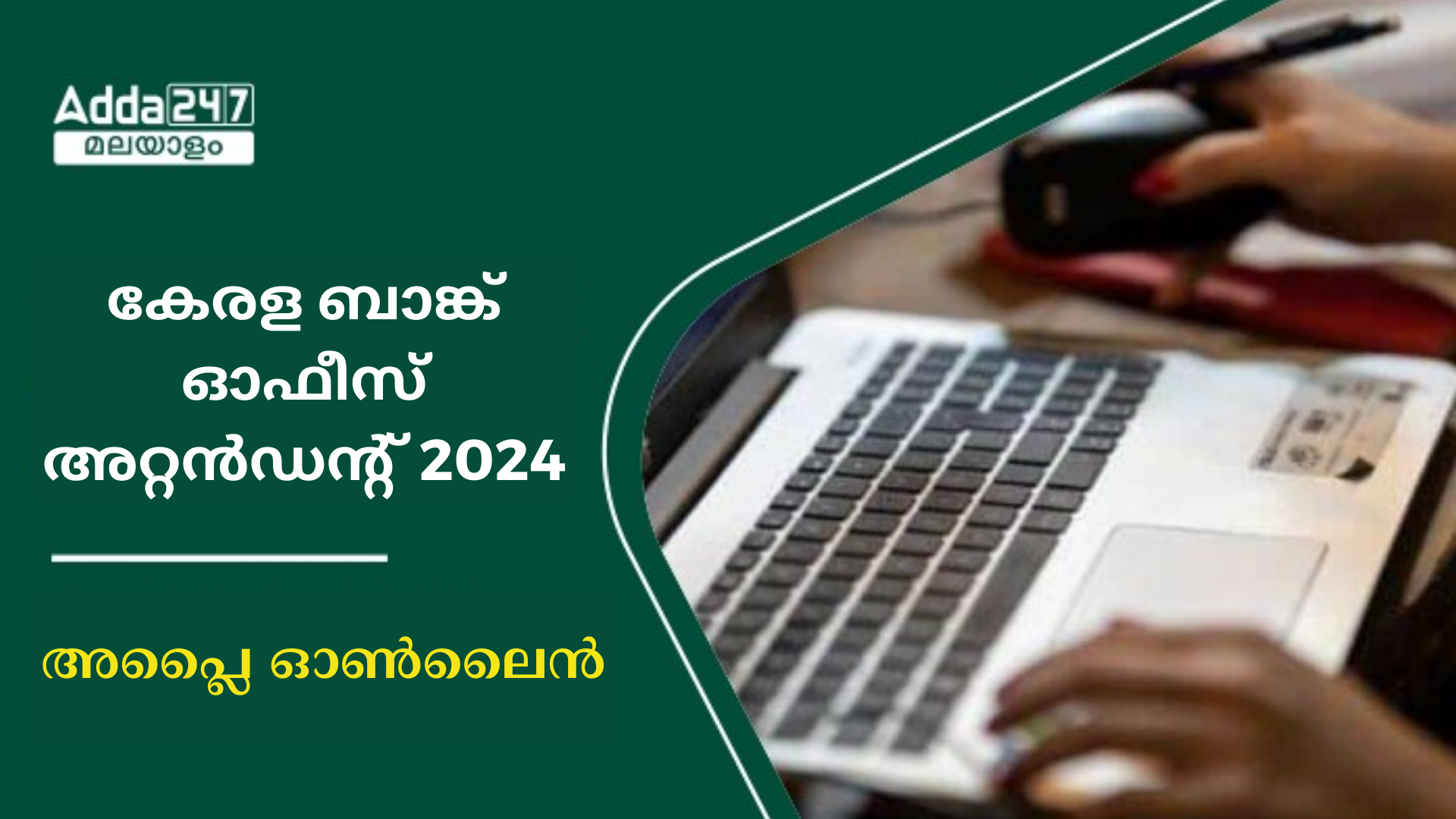 കേരള ബാങ്ക് ഓഫീസ് അറ്റൻഡൻ്റ് അപ്ലൈ ഓൺലൈൻ 2024
