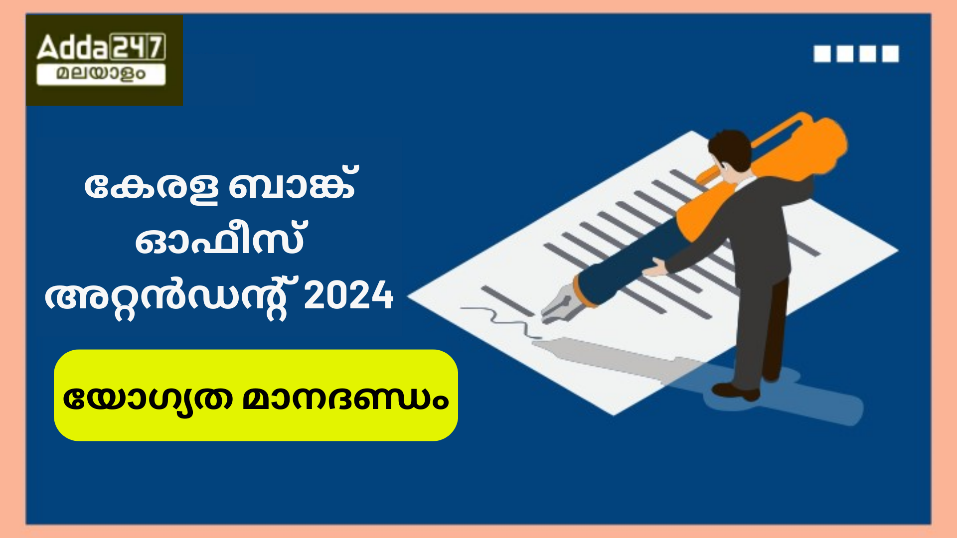 കേരള ബാങ്ക് ഓഫീസ് അറ്റൻഡൻ്റ് യോഗ്യത മാനദണ്ഡം 2024