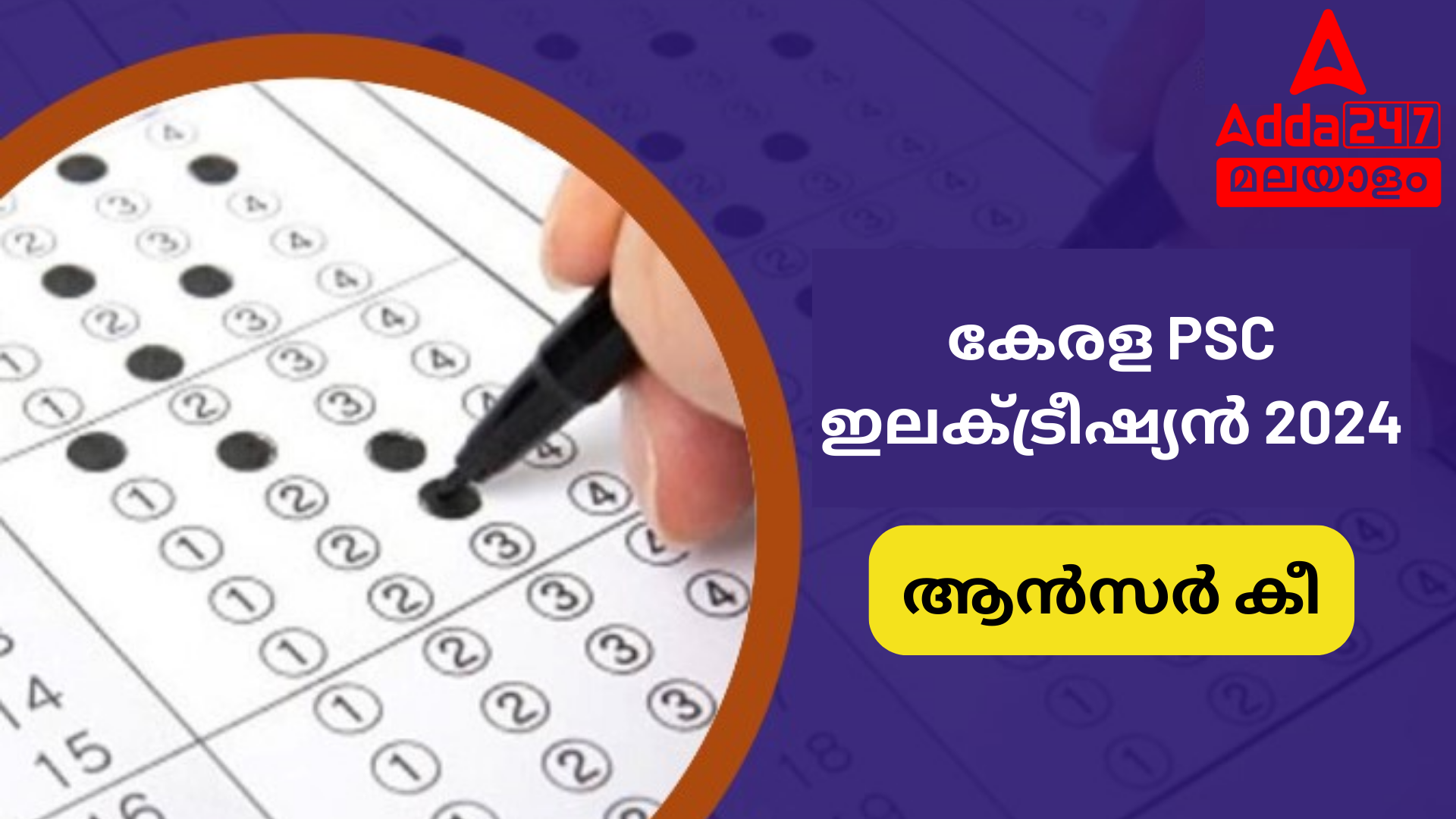 കേരള PSC ഇലക്ട്രീഷ്യൻ ആൻസർ കീ 2024